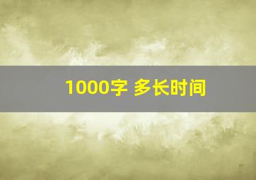 1000字 多长时间